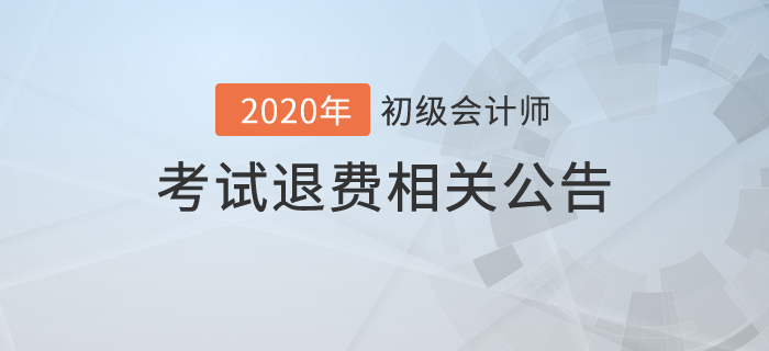 2020年初級會計考試可以退費嗎？財政最新公告！