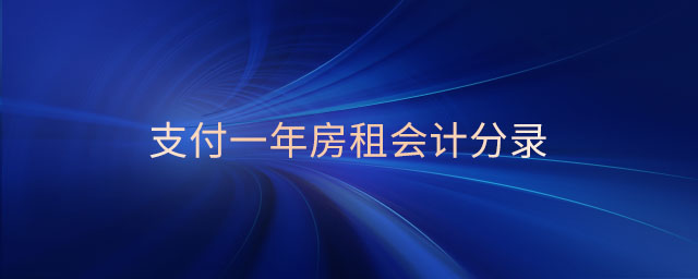 支付一年房租會(huì)計(jì)分錄 支付一年房租會(huì)計(jì)分錄