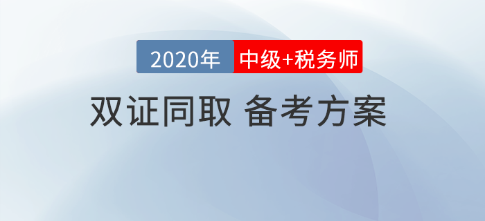 中級會計考試和稅務(wù)師相差2個月，可以同取同時備考嗎？