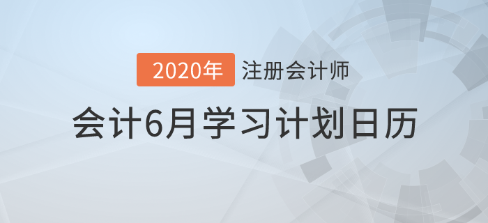 2020年注冊(cè)會(huì)計(jì)師《會(huì)計(jì)》6月份學(xué)習(xí)日歷