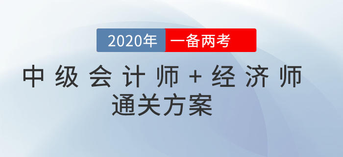 2020年中級會(huì)計(jì)師&中級經(jīng)濟(jì)師一備兩考！雙向取證