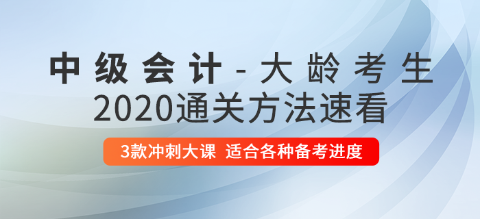 大齡考生不適合考中級(jí)會(huì)計(jì)？了解這些方法，讓你突出重圍！