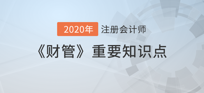 混合籌資_2020年注會(huì)《財(cái)管》重要知識(shí)點(diǎn)