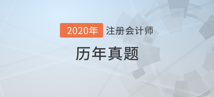 哪里有CPA考試真題？什么時(shí)候開始做CPA考試真題？