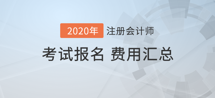 2020年全國各地注冊會計(jì)師考試報(bào)名費(fèi)用匯總