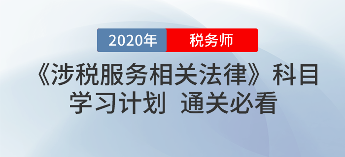 2020年稅務(wù)師《涉稅服務(wù)相關(guān)法律》學(xué)習(xí)計(jì)劃！無憂通關(guān)！