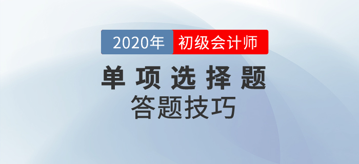 2020年初級會計(jì)考試單選題有多少道？解題技巧是？