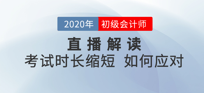 直播回顧：2020年初級(jí)會(huì)計(jì)考試時(shí)長(zhǎng)縮短，如何備考《經(jīng)濟(jì)法基礎(chǔ)》？