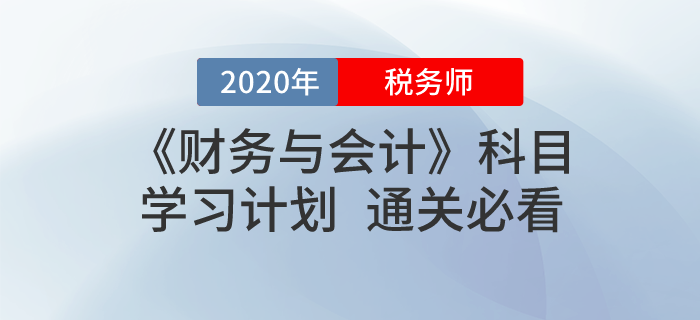 2020年稅務(wù)師《財務(wù)與會計》基礎(chǔ)階段學(xué)習(xí)計劃！免費(fèi)下載！