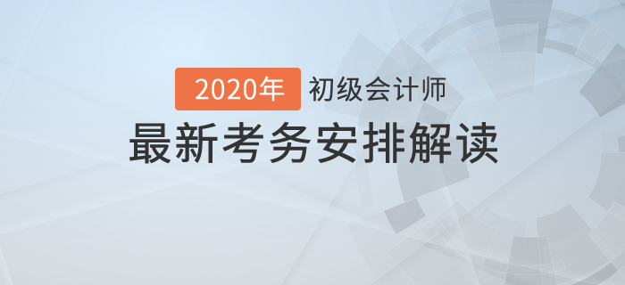 考試時(shí)長(zhǎng)縮短？2020年初級(jí)會(huì)計(jì)最新考試時(shí)間安排解讀！