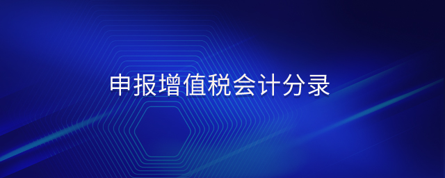 申報增值稅會計分錄