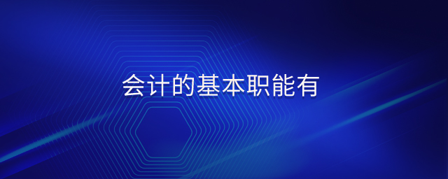 會(huì)計(jì)的基本職能有 會(huì)計(jì)的基本職能有