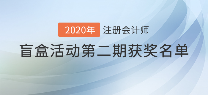 注會2020年盲盒活動第二期獲獎名單揭曉，火速圍觀！