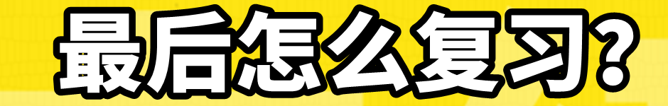 最后沖刺階段怎么復(fù)習(xí)？