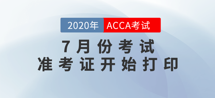 2020年7月份ACCA考試準(zhǔn)考證已經(jīng)可以打印！