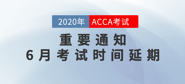 重要通知：2020年6月ACCA考試時間延期