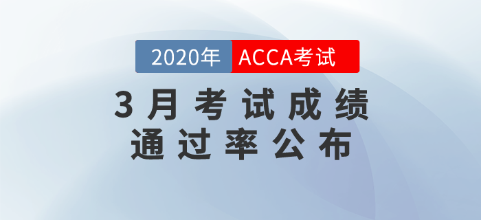 2020年3月份ACCA考試成績(jī)通過(guò)率公布