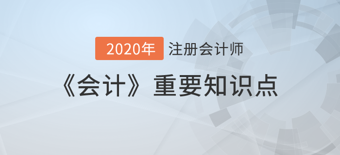 金融資產(chǎn)的后續(xù)計量（三）_2020年注會《會計》重要知識點