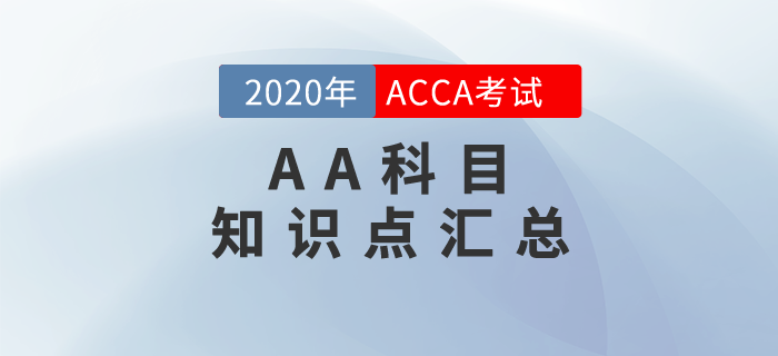 值得收藏！2020年ACCA考試AA科目知識點匯總