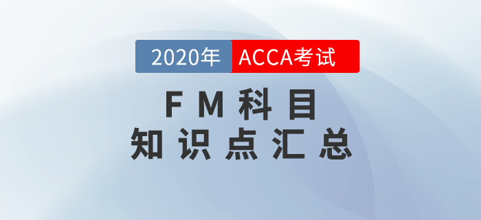 快來學習！2020年ACCA考試FM知識點匯總