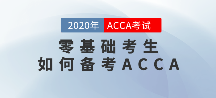零基礎(chǔ)考生如何備考ACCA？