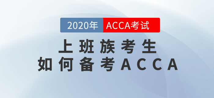 工作繁忙，備考時間少，上班族該如何備考ACCA？