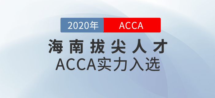 重磅！ACCA被納入海南拔尖人才之列！