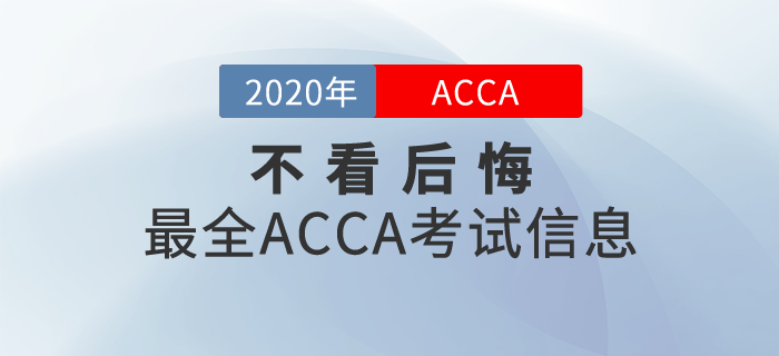 不看后悔！2020年ACCA最全考試信息合集！
