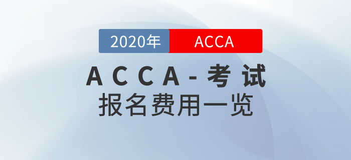 2020年ACCA報名費用是多少？需要繳納哪些費用？