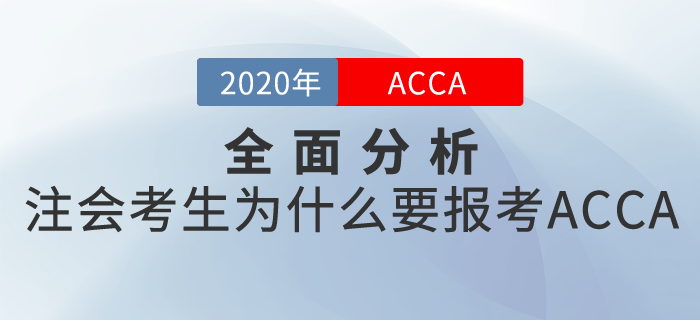 全面分析：為什么注會(huì)考生要報(bào)考ACCA？