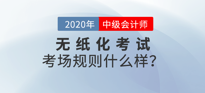 財(cái)政部：全國會(huì)計(jì)專業(yè)技術(shù)資格無紙化考試考場(chǎng)規(guī)則！中級(jí)會(huì)計(jì)報(bào)考速讀