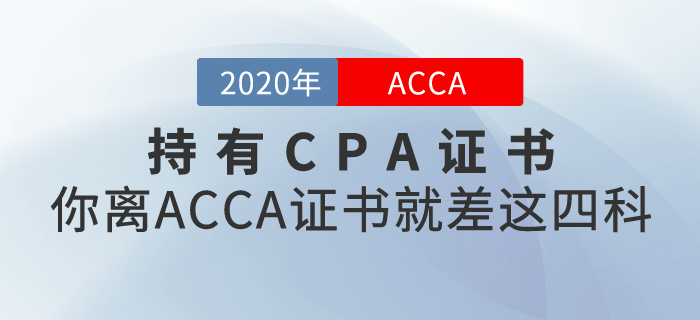 持有CPA證書，你離ACCA證書就差這四科！