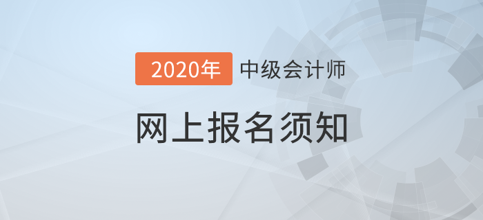 財政部發(fā)布2020年中級會計網(wǎng)上報名須知！想報考的考生速看！