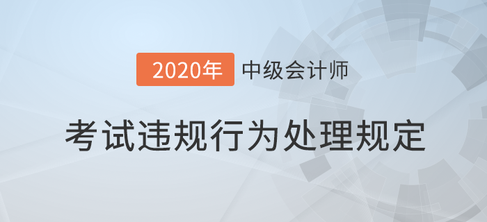 中級會計(jì)報考必讀！專業(yè)技術(shù)人員資格考試違紀(jì)違規(guī)行為處理規(guī)定
