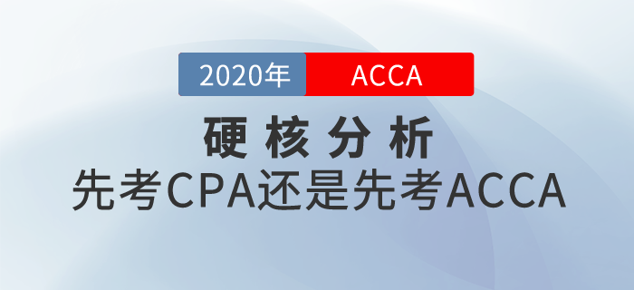 硬核分析！先考ACCA還是先考CPA？