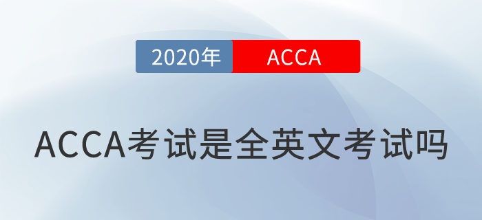 ACCA是全英文考試嗎？英語不好可以報考嗎？