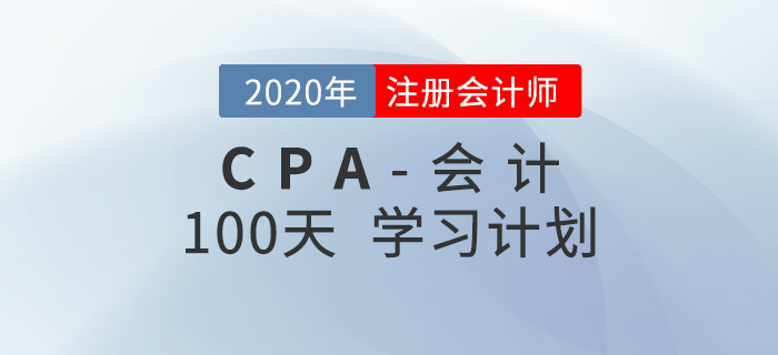 2020年注會《會計》百天學(xué)習(xí)計劃！輕松通關(guān)！