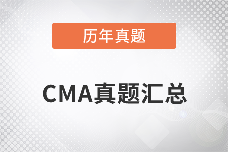 CMA考試歷年真題 CMA考試歷年真題