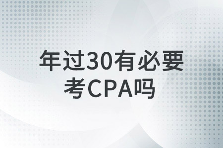 年過30，還有必要考CPA證書嗎？