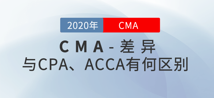 CMA、CPA、ACCA這三者都有哪些區(qū)別？
