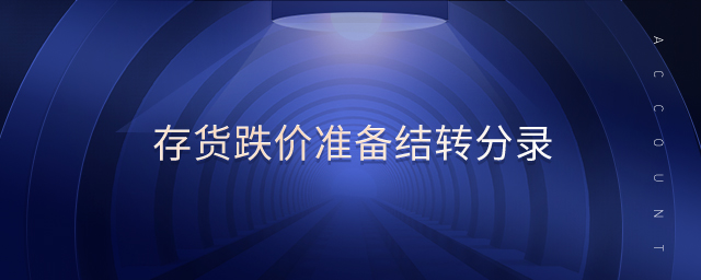 存貨跌價(jià)準(zhǔn)備結(jié)轉(zhuǎn)分錄 存貨跌價(jià)準(zhǔn)備結(jié)轉(zhuǎn)分錄