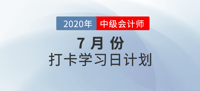 2020年中級(jí)會(huì)計(jì)《財(cái)務(wù)管理》7月每日學(xué)習(xí)計(jì)劃，需要的快收藏！