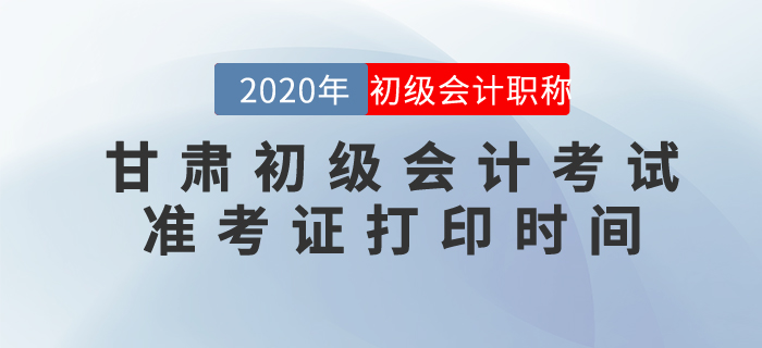 2020年甘肅初級(jí)會(huì)計(jì)考試準(zhǔn)考證打印時(shí)間已確定