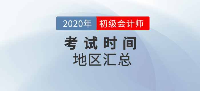 2020年初級會計(jì)考試時間地區(qū)匯總！一文全掌握！