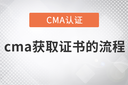 cma如何取得證書(shū)？