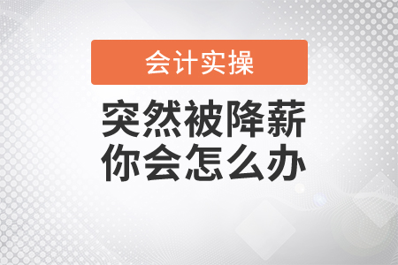 突然被降薪，你會怎么辦？