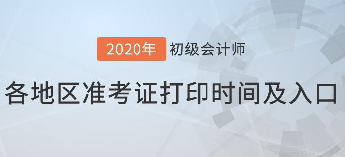 2020年初級(jí)會(huì)計(jì)考試各地區(qū)準(zhǔn)考證打印時(shí)間及入口