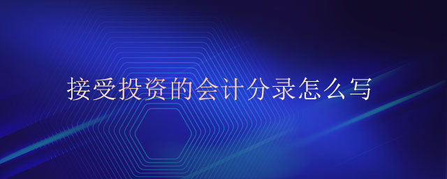 接受投資的會(huì)計(jì)分錄怎么寫