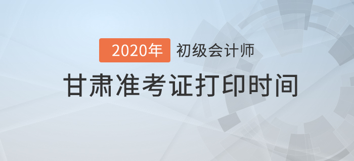 2020年甘肅準(zhǔn)考證打印時(shí)間你知道嗎？