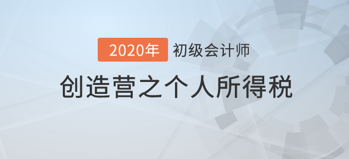 初級會計《經濟法基礎》創(chuàng)造營之：個人所得稅你不知道的秘密！
